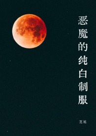 恶魔的纯白制服（1v1·SC）