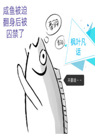 咸鱼被迫翻身后被囚禁了