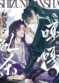 师尊负责乱杀，我负责嘎嘎