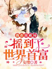 我在民政局摇到了世界首富