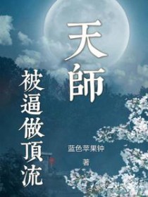 天师被逼做顶流