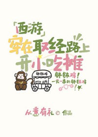 [西游] 穿在取经路上开小吃摊