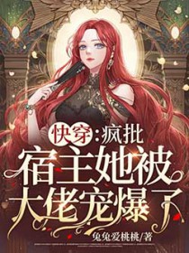 快穿：疯批宿主她被大佬宠爆了