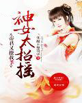 神女太招摇：帝君又惹我了