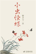 小虫怪蝶