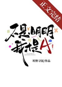 不是，明明我才是A