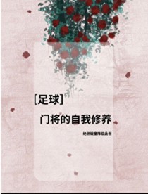 [足球] 门将的自我修养