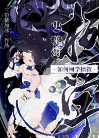 [柯南同人] 史莱姆如何柯学拯救