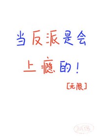 当反派是会上瘾的[无限]