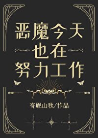 [西幻同人] 恶魔今天也在努力工作