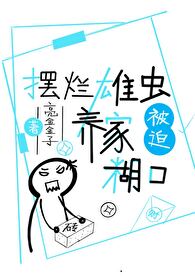 摆烂雄虫被迫养家糊口[虫族