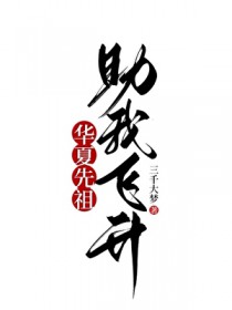 [历史同人] 华夏先祖，助我飞升