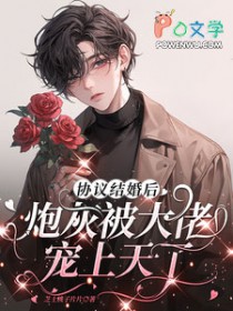 协议结婚后炮灰被大佬宠上天了