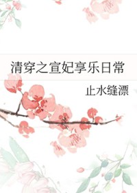 清穿之宣妃享乐日常