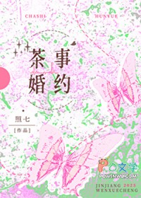 茶事婚约