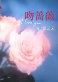 吻蔷薇（糙汉1v1）