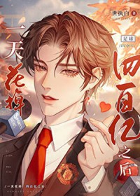 [足球同人] 一天花掉四百亿之后