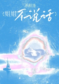 姐姐不说话[骨科]