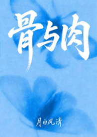 骨与肉（母子文合集）