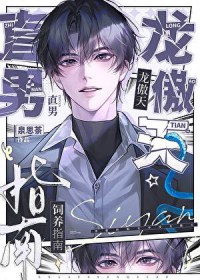 直男龙傲天也要生蛋吗