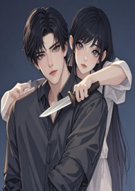 危险名媛该如何演绎【高h 强取豪夺 1v1】