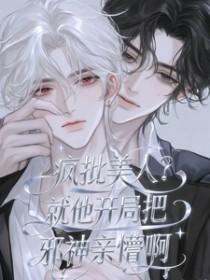 疯批美人？就他开局把邪神亲懵啊